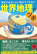 Amazon.co.jp: おもしろ地理学会: 本